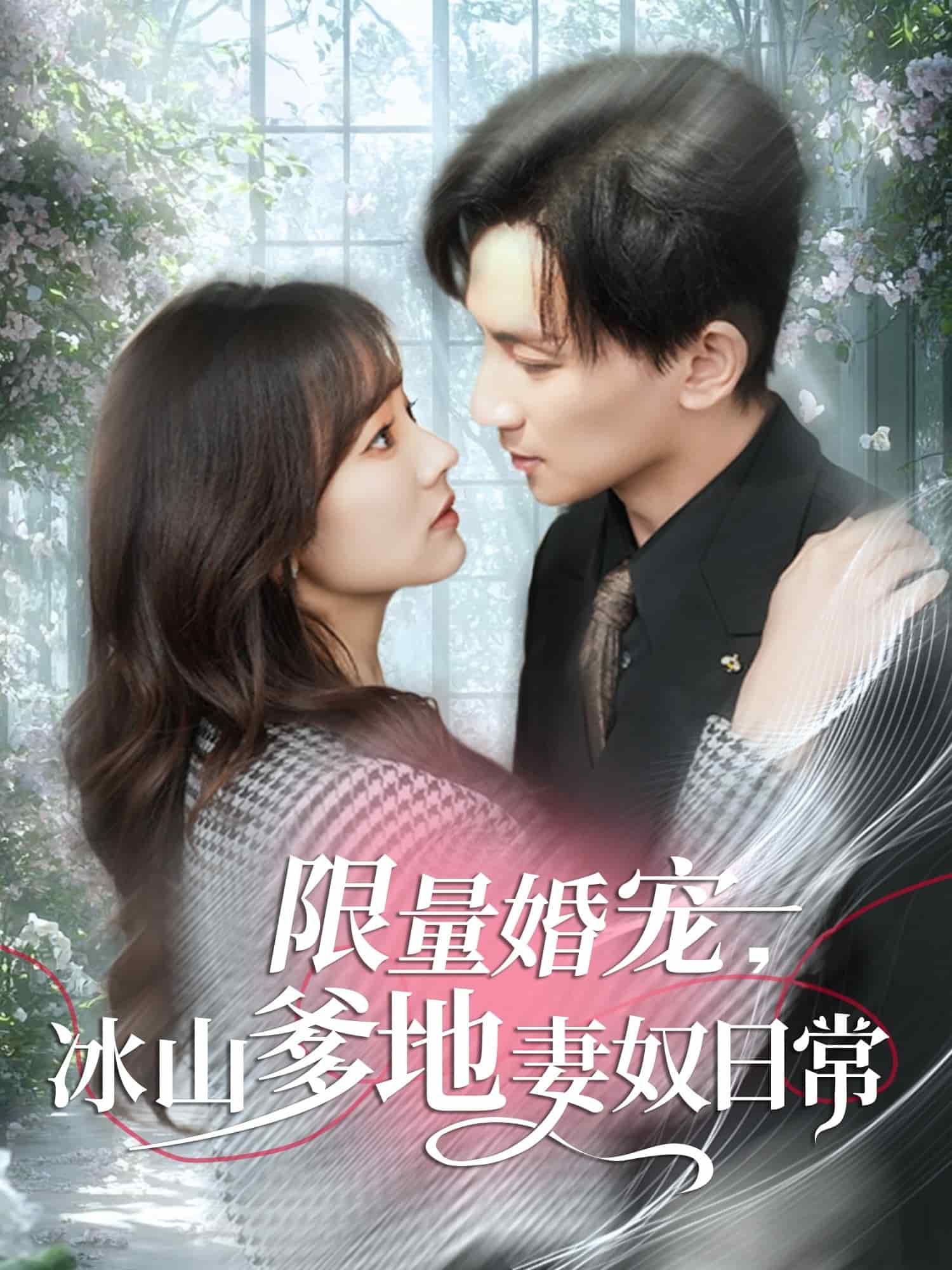限量婚宠，冰山爹地妻奴日常
