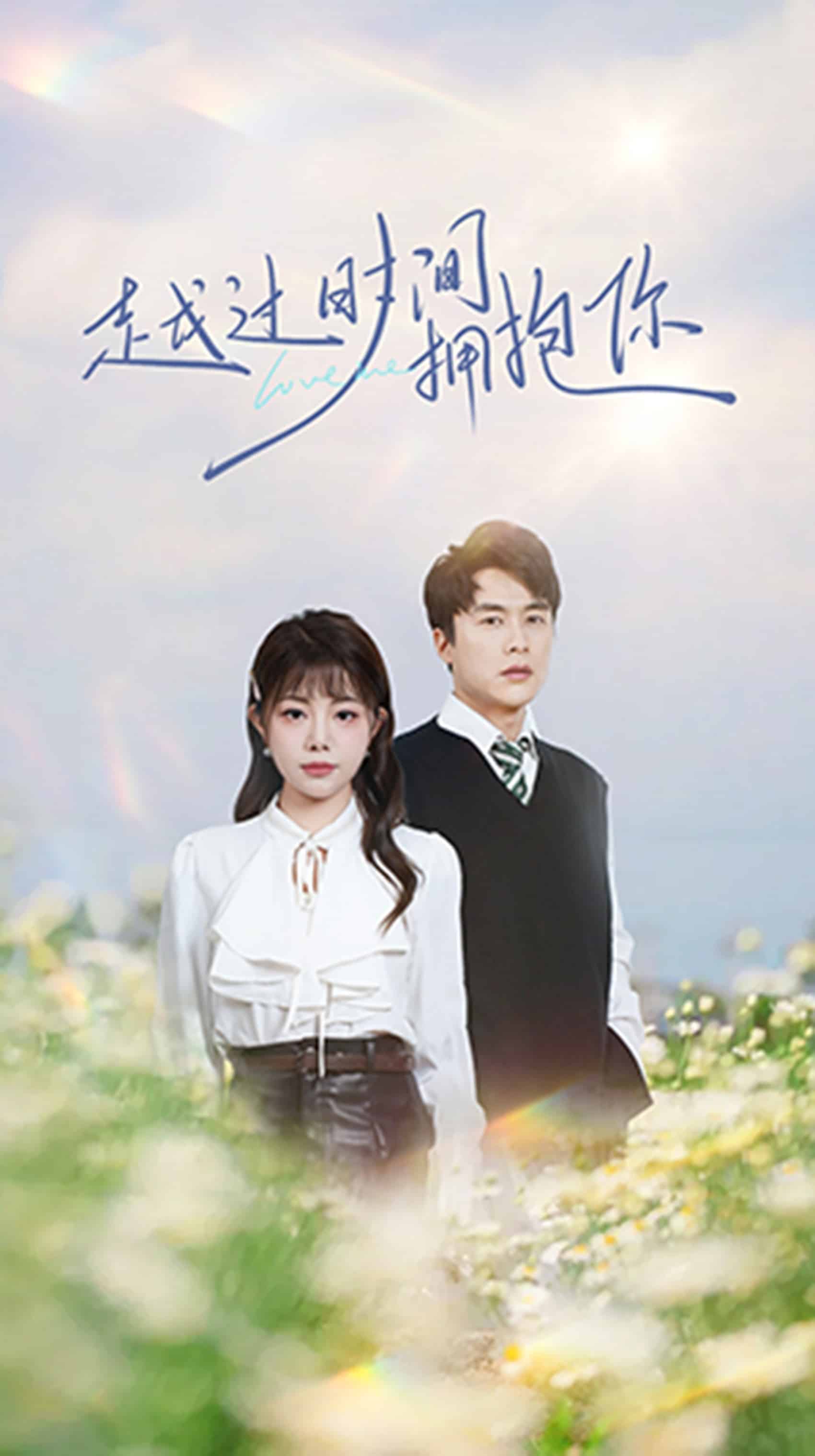 越过时间拥抱你