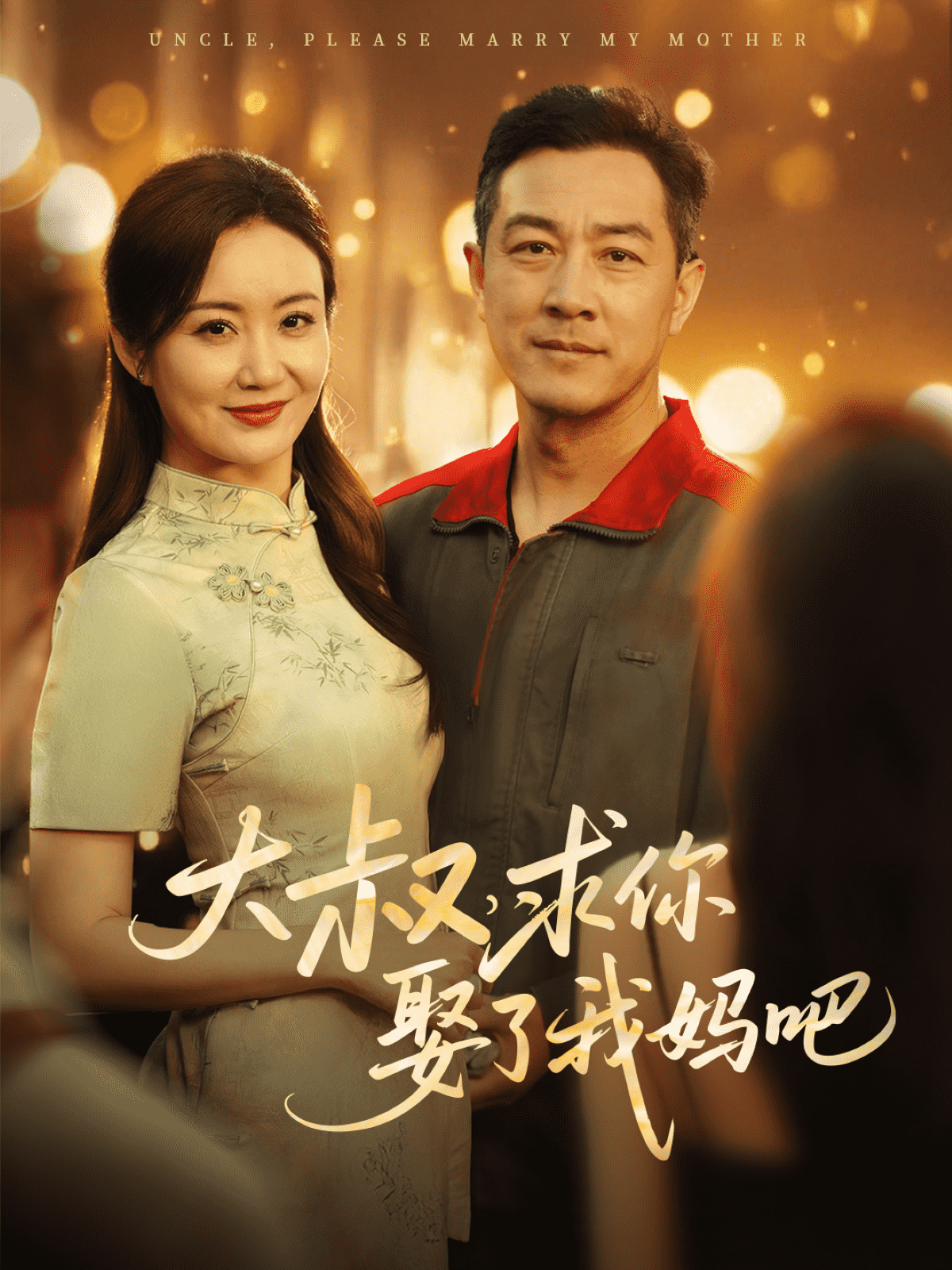 大叔，求你娶了我妈吧