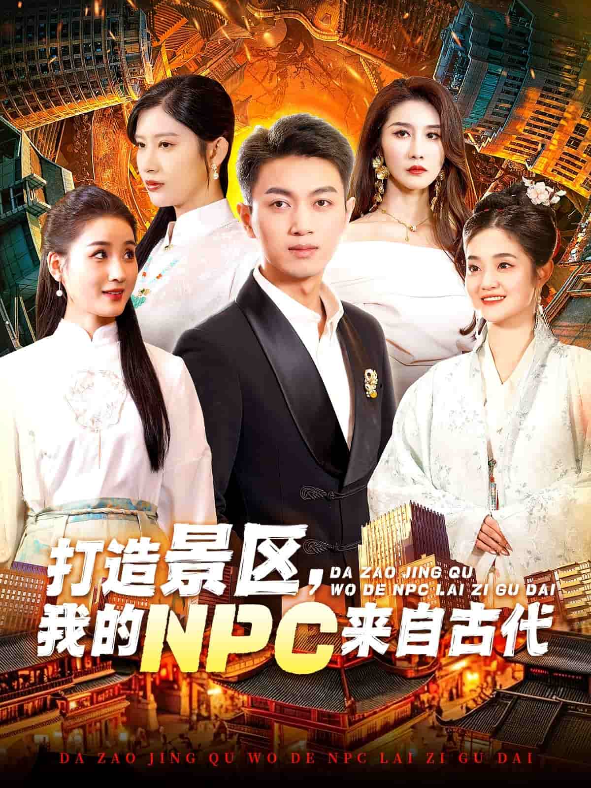 打造景区，我的NPC来自古代