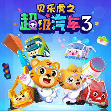 贝乐虎之超级汽车第三季