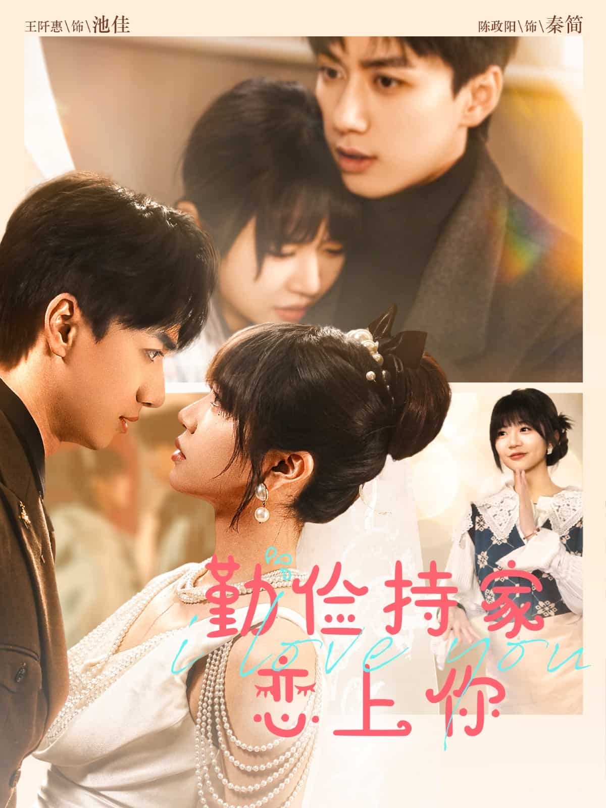 勤俭持家爱上你