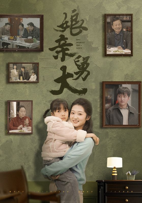 娘亲舅大（短剧版）