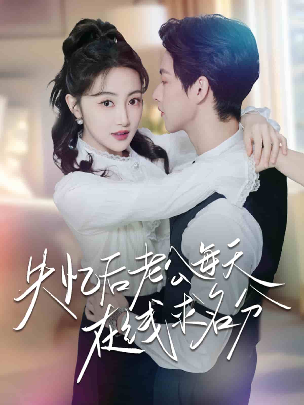 失忆后老公每天在线求名分