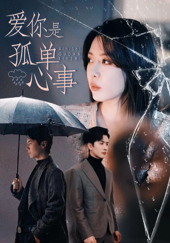 爱你是孤单心事