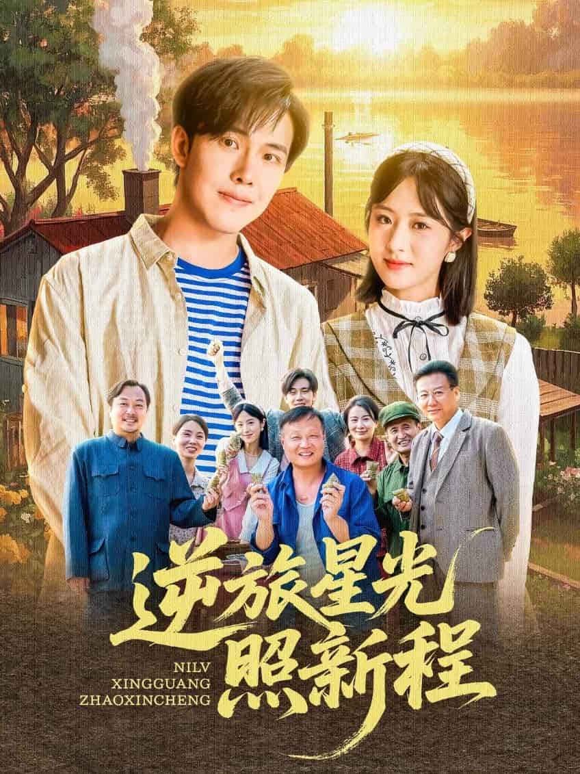 逆旅星光照新程