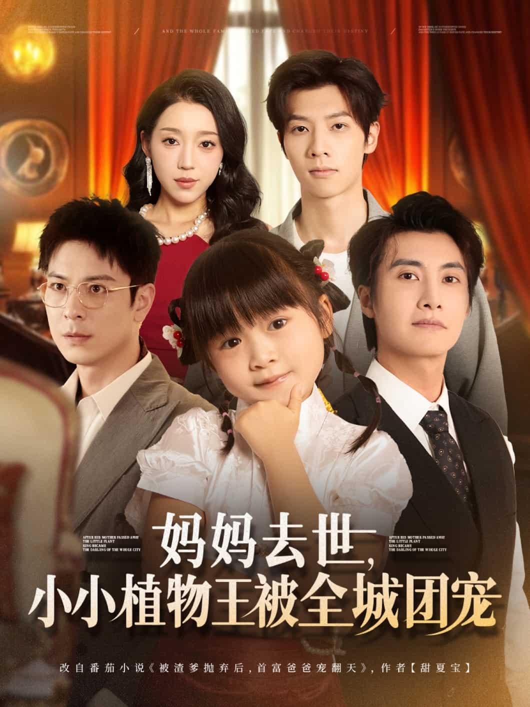 妈妈去世小小植物王被全城团宠