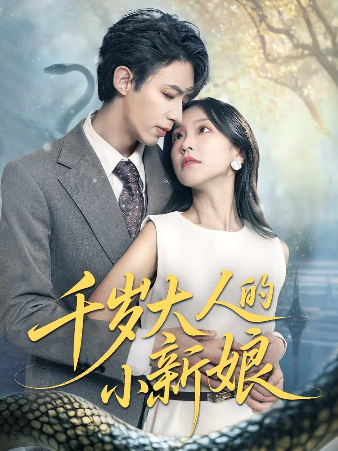 千岁大人的小新娘