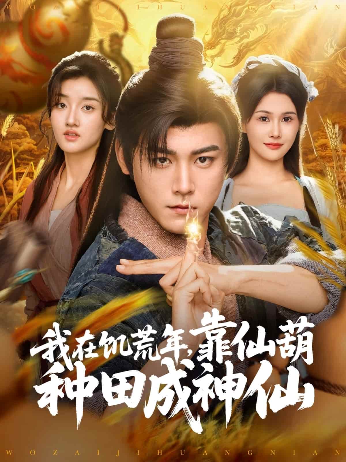 我在饥荒年靠仙葫种田成神仙