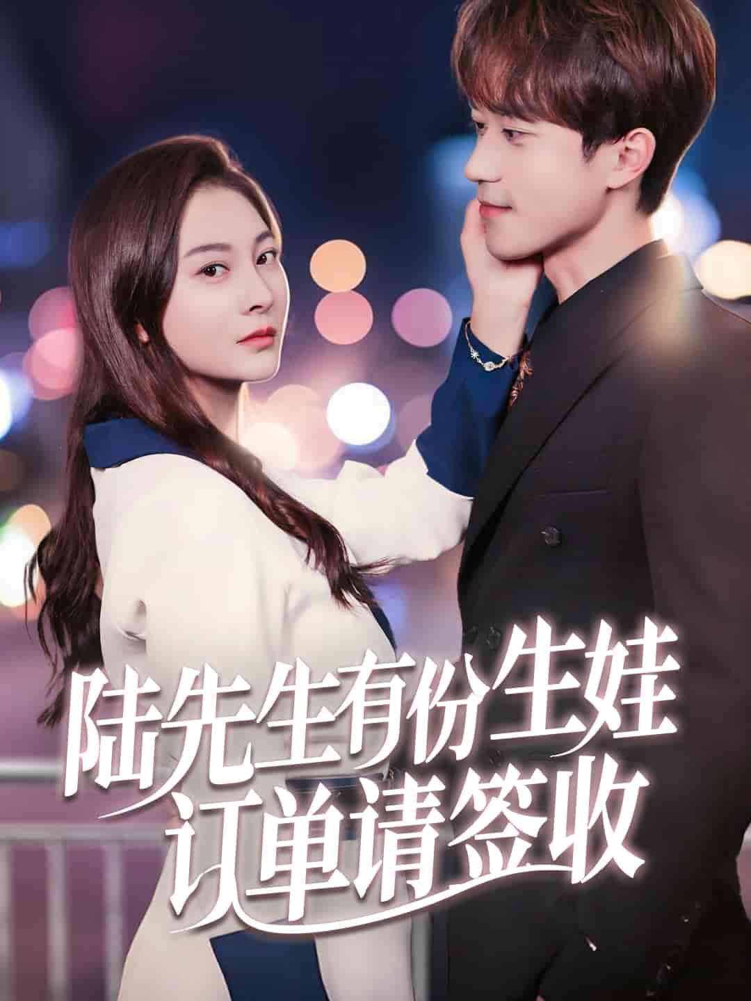 陆先生有份生娃订单请签收