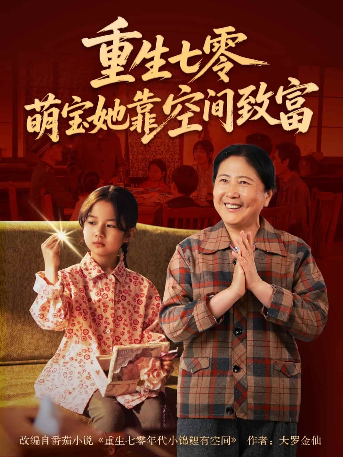 重生七零萌宝她靠空间致富