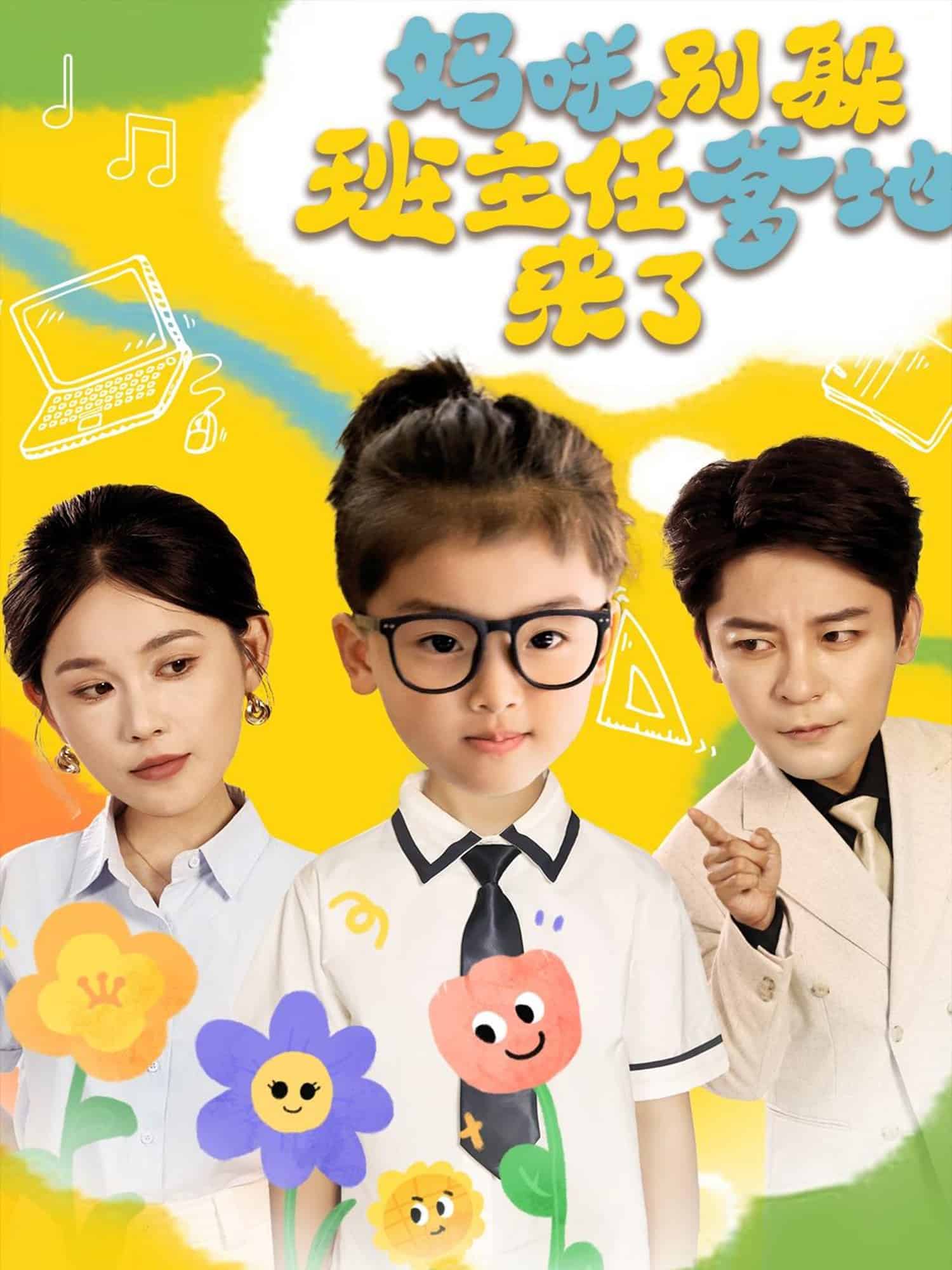 妈咪别躲班主任爹地来了